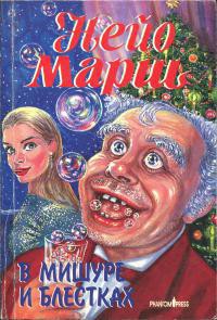 Книга В мишуре и блестках