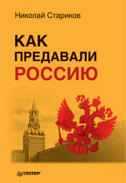 Читать онлайн книгу Как предавали Россию автор Стариков Николай Викторович Книга Как предавали Россию