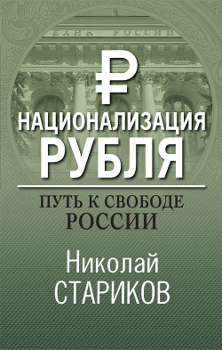 Читать онлайн книгу Национализация рубля — путь к свободе России автор Стариков Николай Викторович Книга Национализация рубля — путь к свободе России