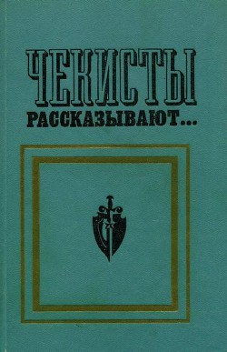 Книга Чекисты рассказывают... Книга 2-я