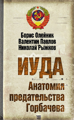 Книга Иуда. Анатомия предательства Горбачева