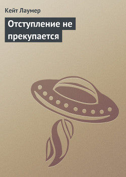 Книга Отступление не прекупается