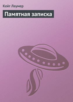Книга Памятная записка