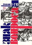 Книга Знак вопроса 1993 № 1-2