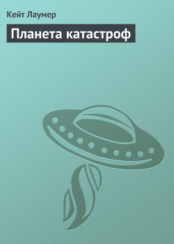 Книга Планета катастроф