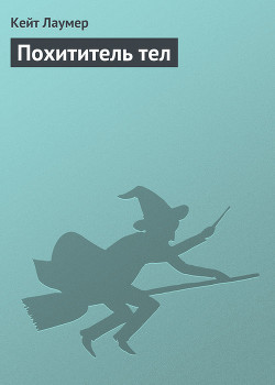 Читать онлайн книгу Похититель тел автор Лаумер Джон Кейт (Кит) Книга Похититель тел