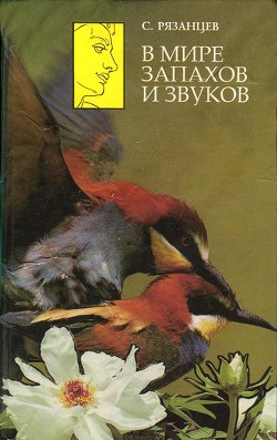 Читать онлайн книгу В мире запахов и звуков автор Рязанцев Сергей Валентинович Книга В мире запахов и звуков