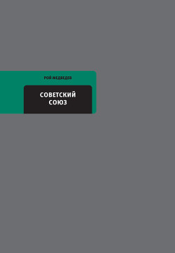 Книга Советский Союз. Последние годы жизни. Конец советской империи