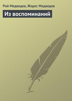 Книга Из воспоминаний