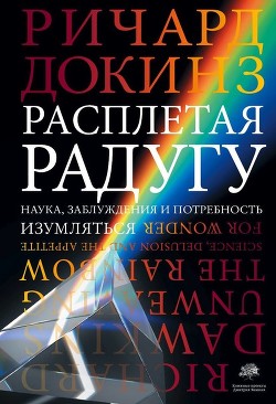 Книга Расплетая радугу: наука, заблуждения и тяга к чудесам