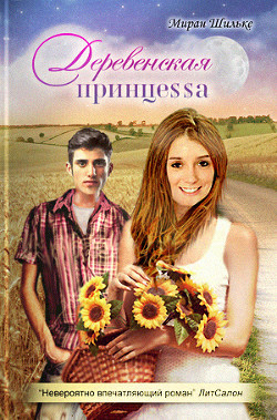 Книга Деревенская принцесса