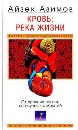 Книга Кровь: река жизни. От древних легенд до научных открытий