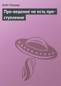 Книга Про-ведение не есть пре-ступление
