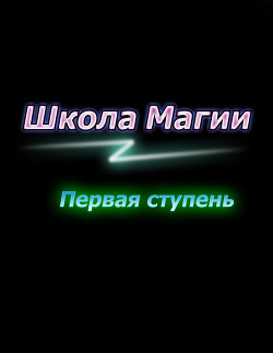 Читать онлайн книгу Первая ступень (СИ) автор Гриненкова Лилия Книга Первая ступень (СИ)
