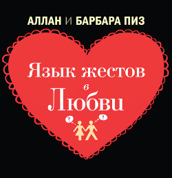 Книга Язык жестов в любви