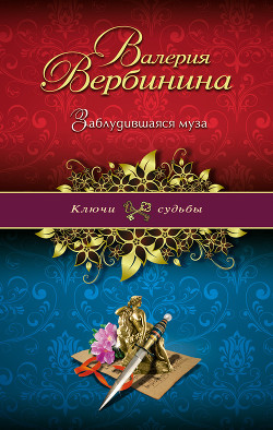 Читать онлайн книгу Заблудившаяся муза автор Вербинина Валерия Книга Заблудившаяся муза
