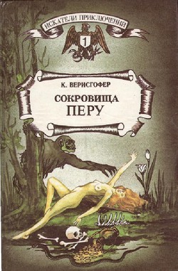 Читать онлайн книгу Сокровища Перу автор Верисгофер Карл Книга Сокровища Перу