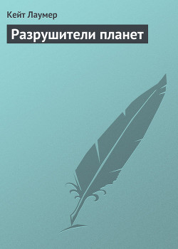 Книга Разрушители планет