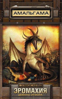 Книга Эромахия. Демоны Игмора