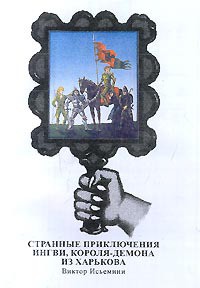 Читать онлайн книгу Странные приключения Ингви, короля-демона из Харькова автор Исьемини Виктор Книга Странные приключения Ингви, короля-демона из Харькова