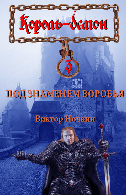 Читать онлайн книгу Под знаменем Воробья автор Исьемини Виктор Книга Под знаменем Воробья
