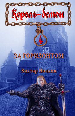 Читать онлайн книгу За горизонтом автор Исьемини Виктор Книга За горизонтом