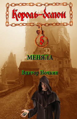 Книга Меняла