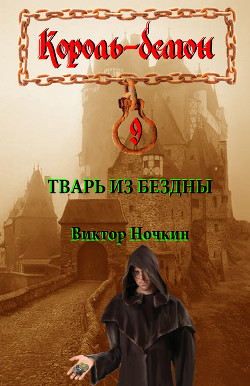 Читать онлайн книгу Тварь из бездны автор Исьемини Виктор Книга Тварь из бездны