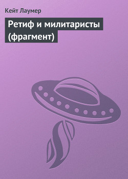 Книга Ретиф и милитаристы (фрагмент)