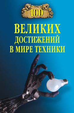 Книга 100 великих достижений в мире техники