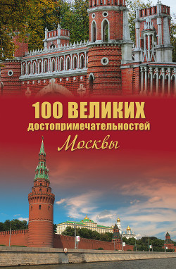 Читать онлайн книгу 100 великих достопримечательностей Москвы автор Мясников Александр Леонидович Книга 100 великих достопримечательностей Москвы