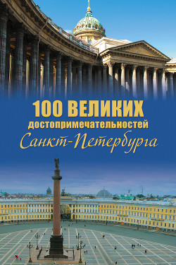 Читать онлайн книгу 100 великих достопримечательностей Санкт-Петербурга автор Мясников Александр Леонидович Книга 100 великих достопримечательностей Санкт-Петербурга