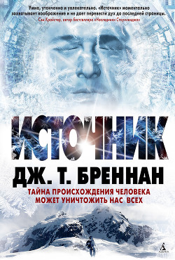 Читать онлайн книгу Источник автор Бреннан Дж. Т. Книга Источник