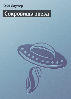 Книга Сокровища звезд