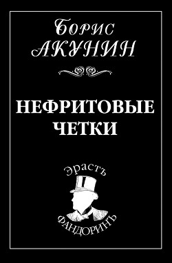 Читать онлайн книгу Нефритовые четки автор Акунин Борис Книга Нефритовые четки