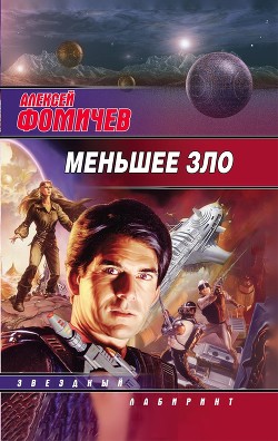 Читать онлайн книгу Меньшее зло автор Фомичев Алексей Сергеевич Книга Меньшее зло
