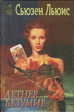 Книга Летнее безумие