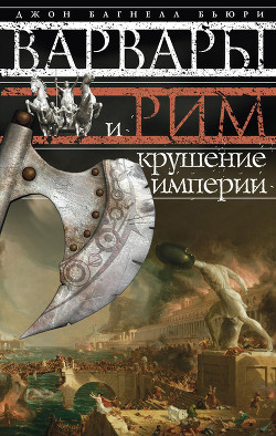 Читать онлайн книгу Варвары и Рим. Крушение империи автор Бьюри Джон Багнелл Книга Варвары и Рим. Крушение империи