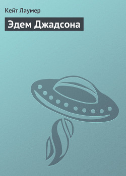 Книга Эдем Джадсона
