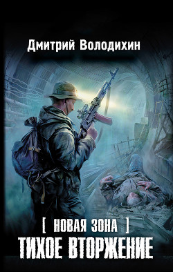 Книга Тихое вторжение