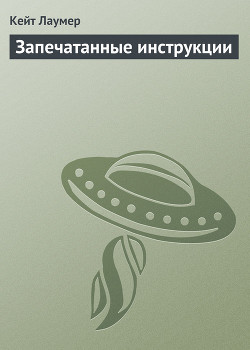 Книга Запечатанные инструкции (Запечатанный приказ )