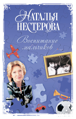 Книга Воспитание мальчиков