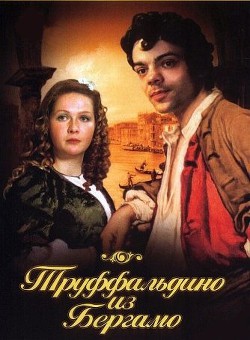 Читать онлайн книгу Труффальдино из Бергамо автор Гольдони Карло Книга Труффальдино из Бергамо