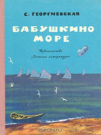 Книга Бабушкино море