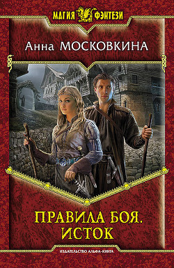 Читать онлайн книгу Исток автор Московкина Анна Книга Исток