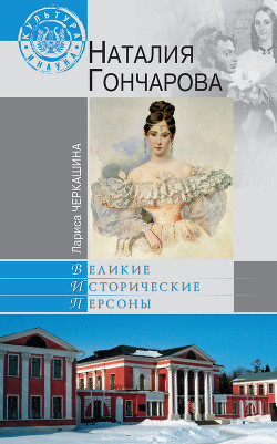 Читать онлайн книгу Наталия Гончарова автор Черкашина Лариса Сергеевна Книга Наталия Гончарова