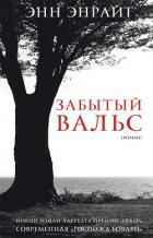 Читать онлайн книгу Забытый вальс автор Энрайт Энн Книга Забытый вальс