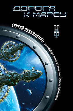 Книга Дорога к Марсу