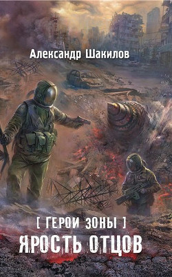 Книга Ярость отцов