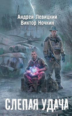 Читать онлайн книгу Я – сталкер. Слепая удача автор Исьемини Виктор Книга Я – сталкер. Слепая удача